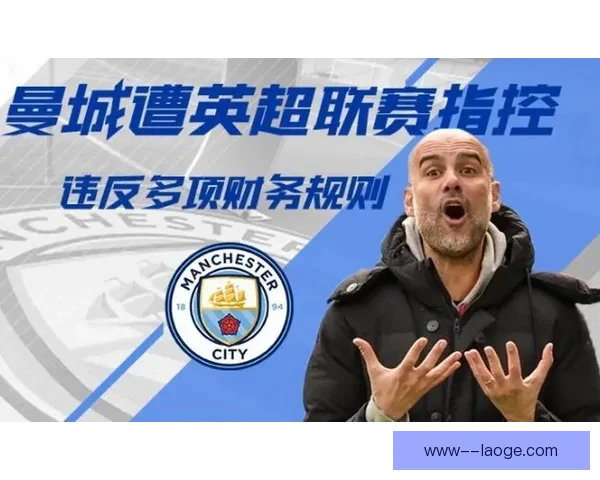 曼城财务违规案面临115项指控 英超听证会预计赛季末做出结论