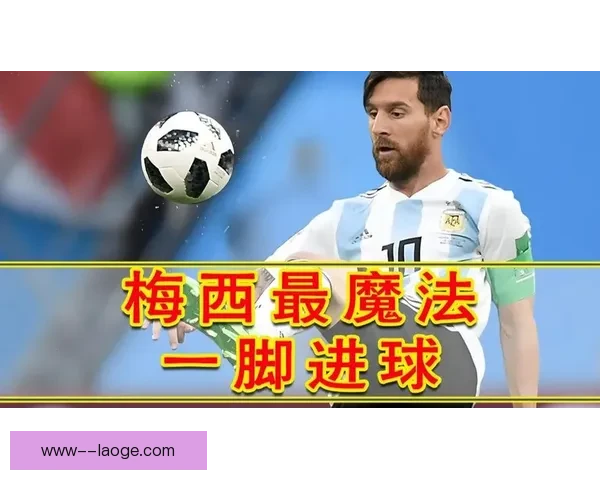 梅西对阵阿根廷世俱杯比赛中防守端价值的全面评估战术贡献分析