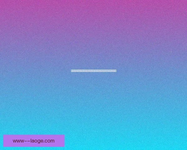 德甲焦点战全面解析强强对话战术走势球星表现看点汇总赛季格局预测